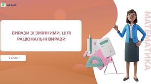 Самостійна робота по темі "Цілі вирази"