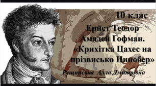 Ернст Теодор Амадей Гофман. «Крихітка Цахес на прізвисько Цинобер». 10 клас