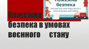 Пожежна безпека в умовах воєнного стану