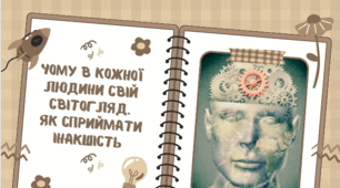 Презентація "Чому в кожної людини свій світогляд.  Як сприймати інакшість"