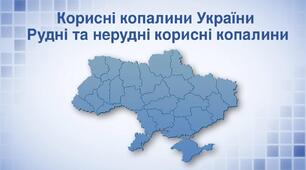 Презентація з географії 8 клас. "Корисні копалини України. Рудні та нерудні корисні копалини"