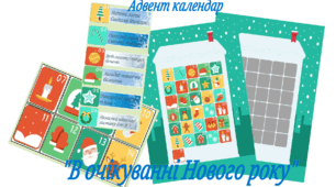 Адвент календар "В очікуванні Нового року"