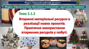6 клас Урок 21-22. Тема 2.1.2 Вторинні матеріальні ресурси в реалізації нових проєктів. Практичне використання вторинних ресурсів у побуті.  Презентація