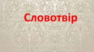 Словотвір