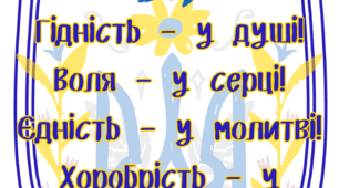 Матеріали до Дня Гідності та Свободи