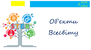 Об'єкти Всесвіту