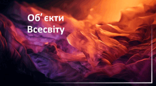 Об’єкти Всесвіту