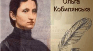Життєвий і творчий шлях Ольги Кобилянської
