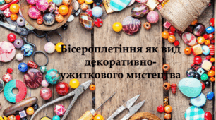 Бісероплетіння як вид декоративно-ужиткового мистецтва