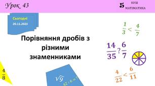 Презентація на тему: "Порівняння дробів з різними знаменниками"