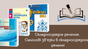 Презентація "Складносурядне речення. Смислові зв'язки в складносурядному реченні"