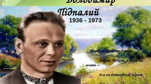 Володимир Підпалий. Життя та творчість.