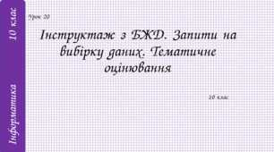 Інструктаж з БЖД. Запити на вибірку даних. Тематичне оцінювання