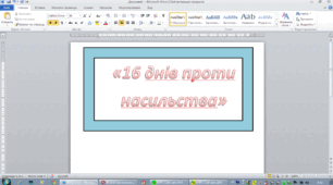 Заходи "16 днів проти насильства" 2025-2026 н.р.
