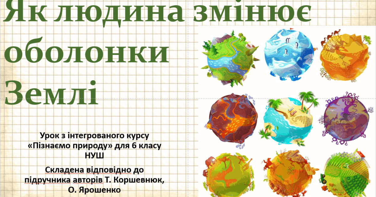 Як людина змінює оболонки Землі. "Пізнаємо природу", 6 клас НУШ, за ...
