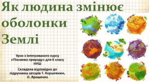 Як людина змінює оболонки Землі. "Пізнаємо природу", 6 клас НУШ, за програмою авт. Коршевнюк Т. В.