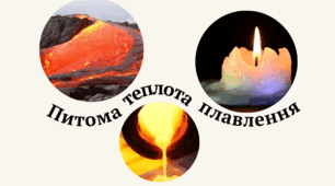 Питома теплота плавлення тест