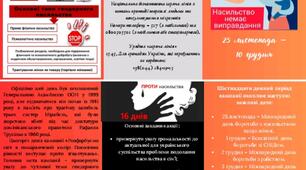 Буклети до Акції "16 днів проти насильства"
