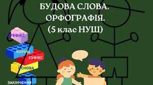 ДІАГНОСТУВАЛЬНА РОБОТА №3. БУДОВА СЛОВА. ОРФОГРАФІЯ. (5 клас НУШ)