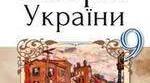  «Українські землі у складі Російської  імперії наприкінці ХVІІІ – у першій половині ХІХ століття»