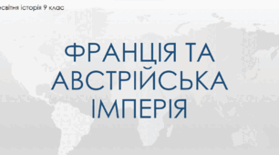 Презентація до уроку "Франція та Австрійська імперія в першій половині ХІХ ст."
