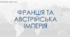 Презентація до уроку "Франція та Австрійська імперія в першій половині ХІХ ст."