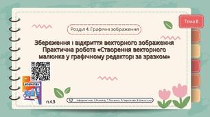 Тема 8 (Розділ 4). Збереження і відкриття векторного зображення Практична робота «Створення векторного малюнка у графічному редакторі за зразком»