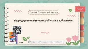 Тема 9 (Розділ 4). Упорядкування векторних об’єктів у зображенні