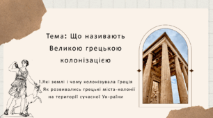 Презентація до уроку  "Що називають Великою грецькою колонізацією"