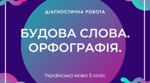 Діагностична робота з теми "Будова слова. Орфографія".