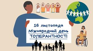 Презентація до Дня толерантності. День толерантності в Україні.