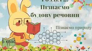 Контрольна робота "Пізнаємо будову речовин"