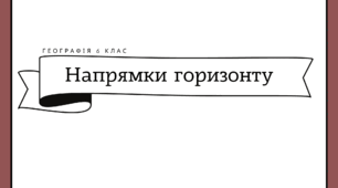 Робочий аркуш для 6 класу "Напрямки горизонту"