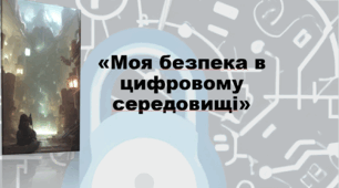 Презентація "Моя безпека в цифровому середовищі"