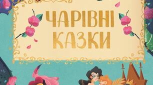 Узагальнення і систематизація знань учнів за розділом «Чарівний світ казки». 