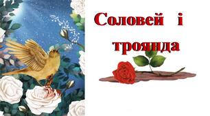 "Соловушка і троянда". Оскар Уайльд.
