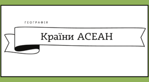 Робочий аркуш "Країни АСЕАН"