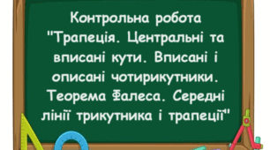 Трапеція. Вписані і описані чотирикутники. Теорема Фалеса. Середні лінії трикутника і трапеції