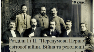 Розділи І і ІІ. "Передумови Першої світової війни. Війна та революції.  Облаштування повоєнного світу".