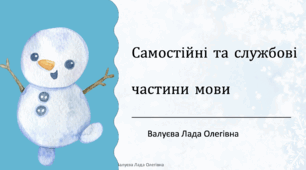 Урок№47 Частини мови. Службові на самостійні частини мови. (зошит та підручник І.Большакова)
