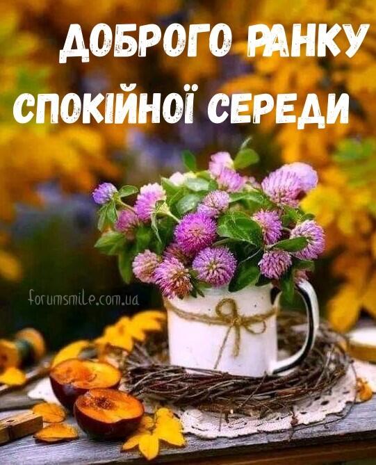 Доброго осіннього ранку, спокійної середи