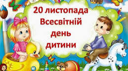 Всесвітній день дитини