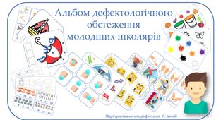 Альбом дефектологічного обстеження молодших школярів