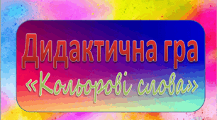 Дидактична гра "Кольорові слова"