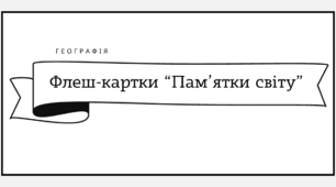 Флеш-картки "Всесвітньо відомі пам'ятки світу"