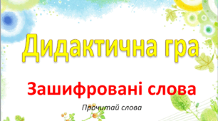 Дидактична гра "Зашифровані слова"