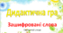 Дидактична гра "Зашифровані слова"