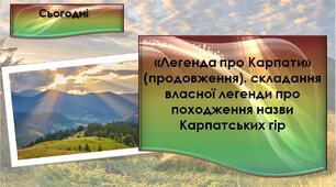 «Легенда про Карпати» (продовження). складання власної легенди про походження назви Карпатських гір