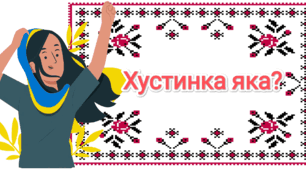 7 грудня - День української хустки ( розтяжка, д/г "Хустинка яка?", стіна слів))