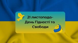 Дидактичний матеріал до Дня Гідності та Свободи. День Гідності.
